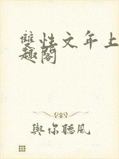 双性文年上 笔趣阁封面