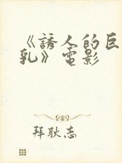 《诱人的巨大双乳》电影