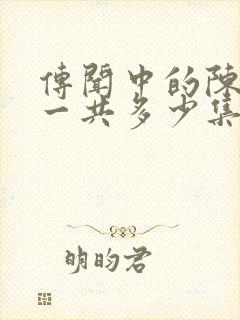 传闻中的陈芊芊一共多少集?