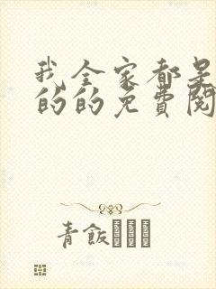 我全家都是穿来的的免费阅读封面