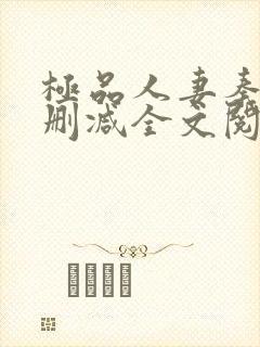 极品人妻秦岚无删减全文阅读