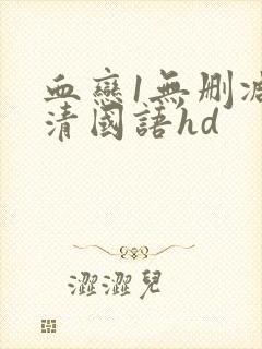 血恋1无删减高清国语hd