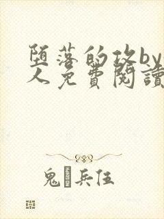 堕落的攻by鲛人免费阅读笔趣阁封面