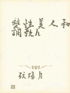 双性美人和继夫调教h