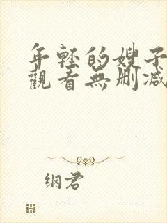 年轻的嫂子在线观看无删减版