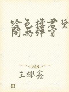 吟色楼君黛笔趣阁无弹窗