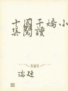 十国千娇小说全集阅读