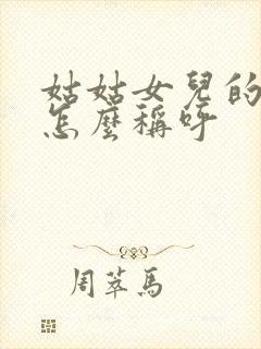 姑姑女儿的丈夫怎么称呼