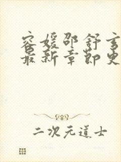 容媛邵舒玄小说最新章节更新时间