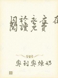 囚于永夜 在线阅读免费