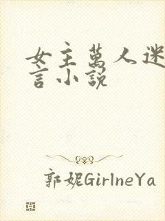 女主万人迷的古言小说