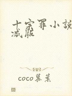 十宗罪小说无删减版