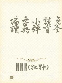 偏要小说免费阅读无弹窗全文