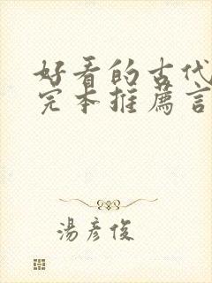 好看的古代小说完本推荐言情