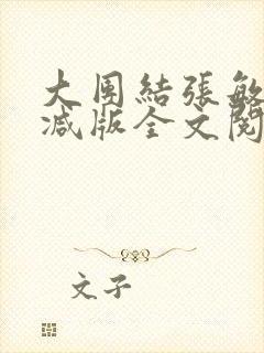 大团结张敏无删减版全文阅读