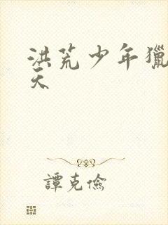 洪荒少年猎艳录天