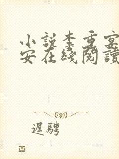 小说李重宴顾岁安在线阅读