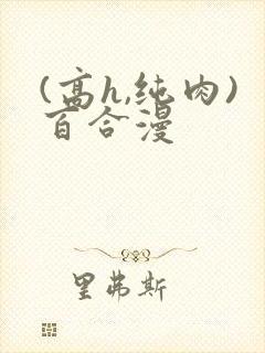 (高h,纯肉)百合漫封面