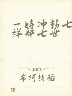 一时冲动七世不祥哪七世