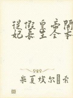 从假皇帝开始纳妃长生全本免费阅读