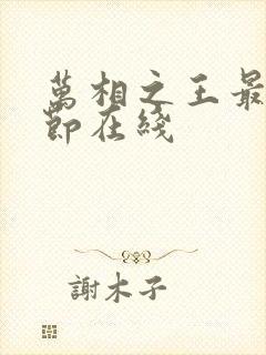 万相之王最新章节在线