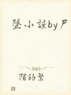 坠小说by尸姐封面