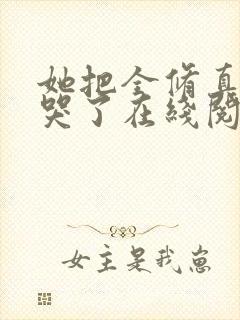 她把全修真界卷哭了在线阅读全文