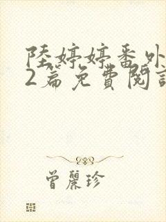 陆婷婷番外续写2篇免费阅读