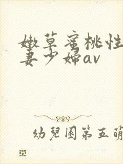 嫩草蜜桃性感人妻少妇av封面