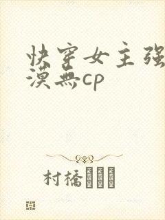 快穿女主强大淡漠无cp
