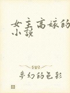 女主高嫁的古言小说