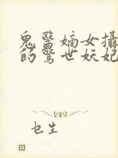 鬼医嫡女摄政王的惊世妖妃封面