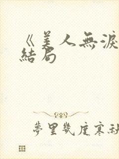 《美人无泪》大结局