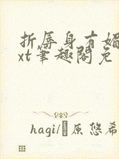 折辱身有媚香txt笔趣阁免费阅读封面