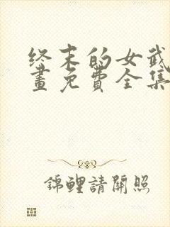 终末的女武神漫画免费全集