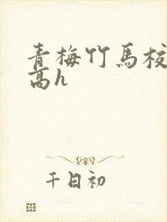 青梅竹马校园文高h