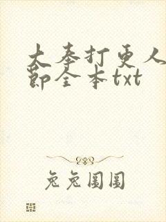 大奉打更人无删节全本txt