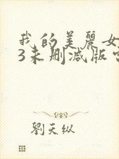 我的美丽女邻居3未删减版电影