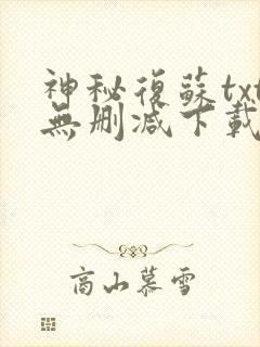 神秘复苏txt无删减下载