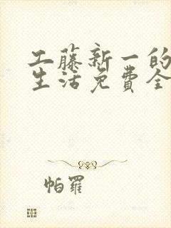 工藤新一的后宫生活免费全文阅读