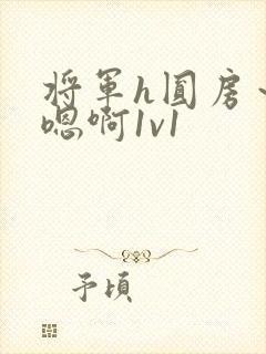 将军h圆房～h嗯啊1v1封面