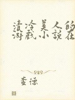 清冷美人的神奇游戏小说在线阅读