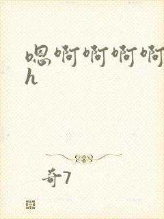 嗯啊啊啊啊不要h