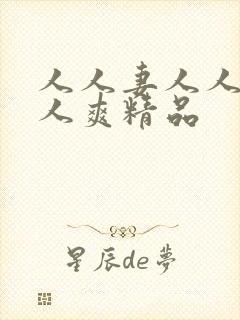 人人妻人人澡人人爽精品