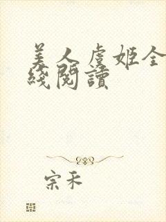 美人虞姬全文在线阅读