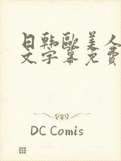 日韩欧美人妻中文字幕免费播放