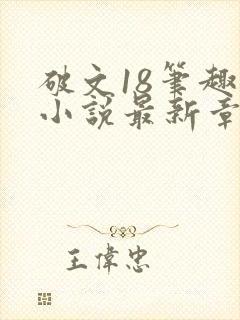 破文18笔趣阁小说最新章节更新内容