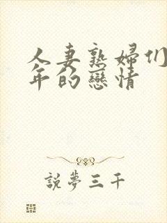 人妻熟妇们与少年的恋情