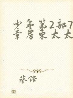 少年第2部72章房东太太