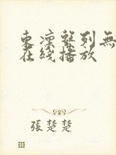 东凛系列无删减在线播放封面